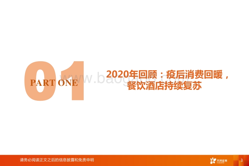 餐饮&酒店行业2021年度策略：掘金中国餐饮产业链，布局酒店景气上行期.pdf_第3页