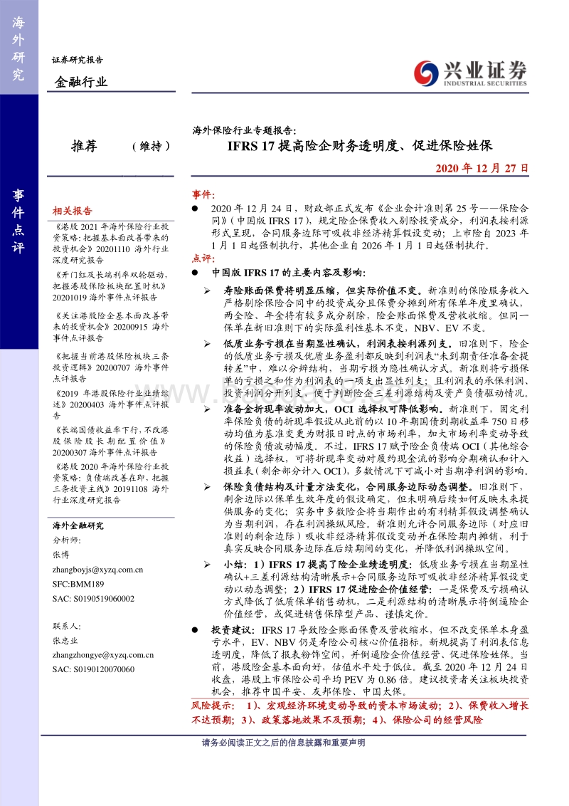 海外保险行业专题报告：IFRS17提高险企财务透明度、促进保险姓保.pdf_第1页