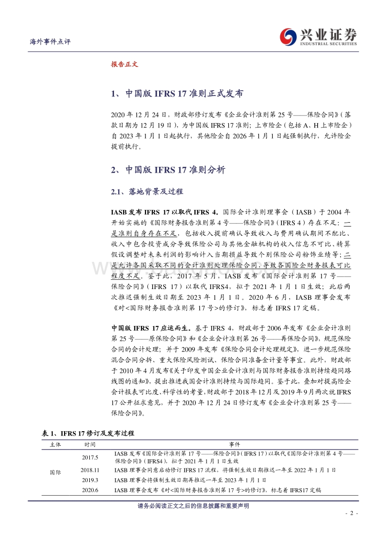 海外保险行业专题报告：IFRS17提高险企财务透明度、促进保险姓保.pdf_第2页