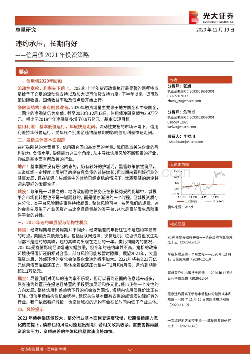 信用债2021年投资策略：违约承压，长期向好.pdf_第1页