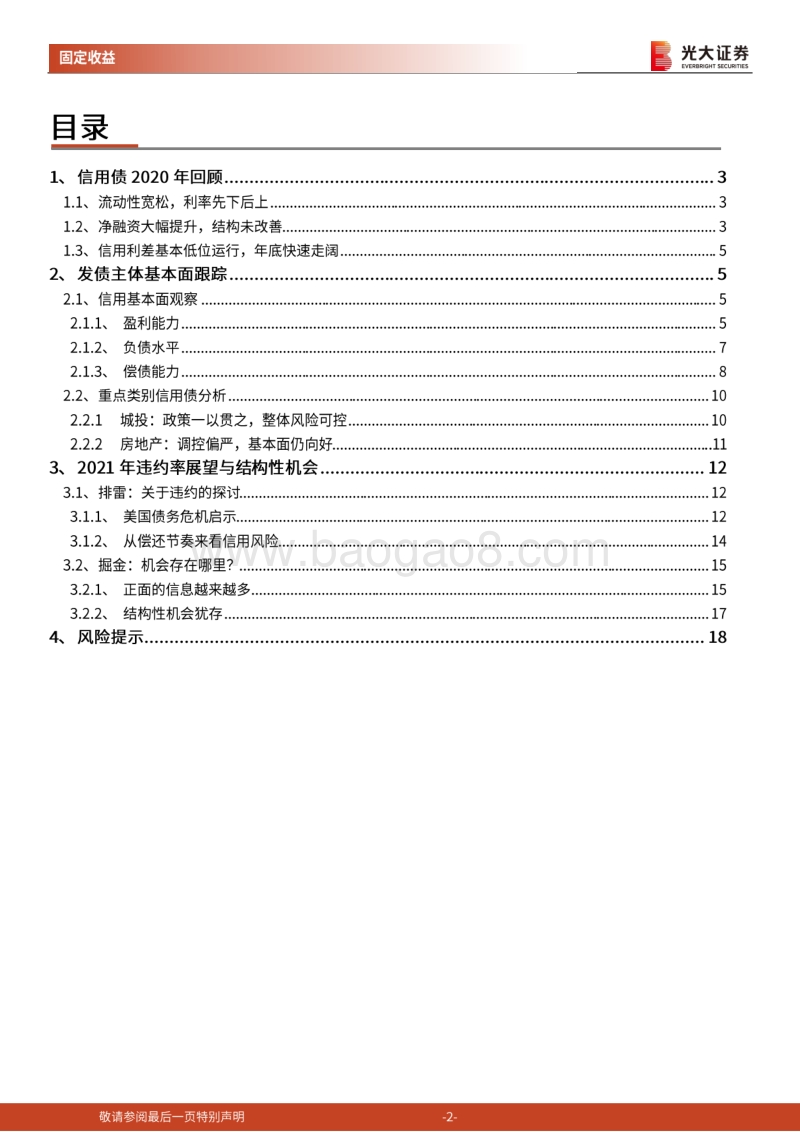 信用债2021年投资策略：违约承压，长期向好.pdf_第2页