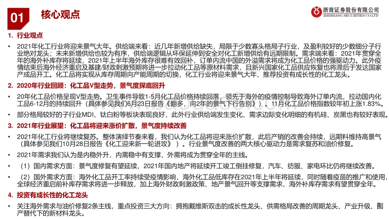 2021年度化工行业投资策略：景气拾阶而上，拥抱化工大年.pdf_第2页