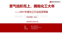 2021年度化工行业投资策略：景气拾阶而上，拥抱化工大年.pdf