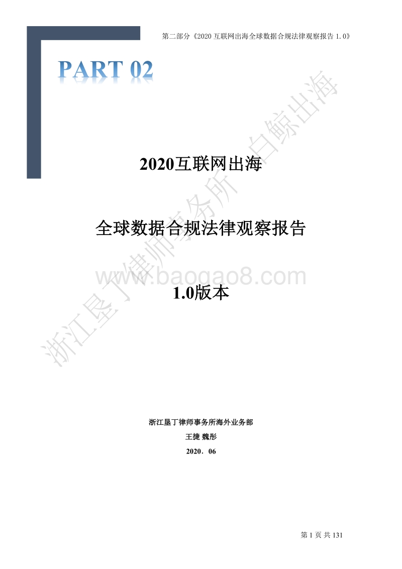 2020互联网出海趋势及法律政策报告1.0第二部分.pdf_第3页