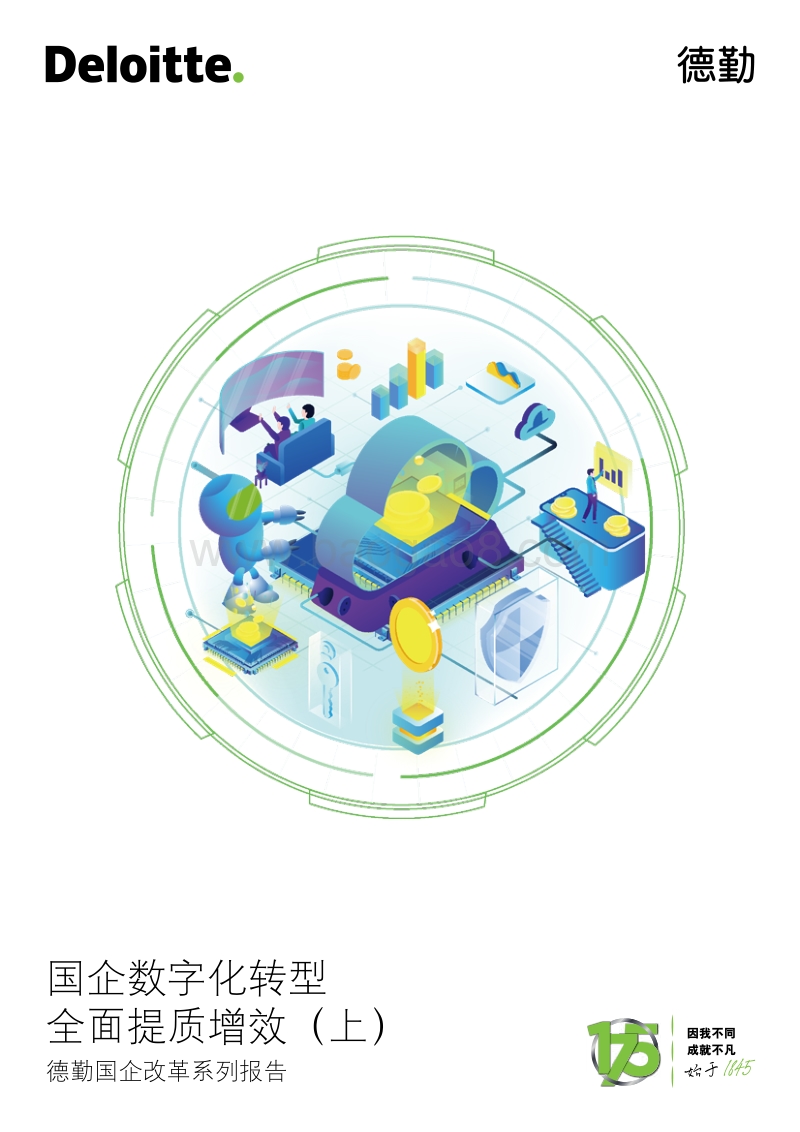 国企改革系列报告：国企数字化转型，全面提质增效（上）.pdf_第1页