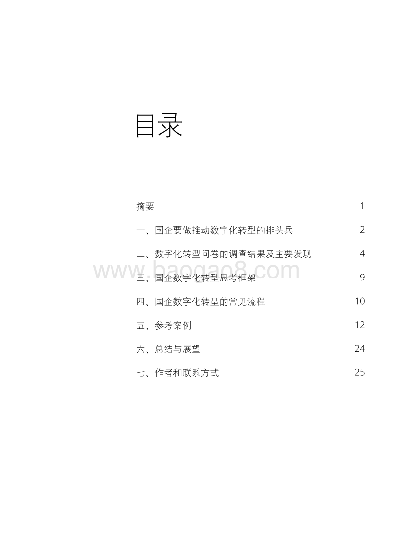 国企改革系列报告：国企数字化转型，全面提质增效（上）.pdf_第3页