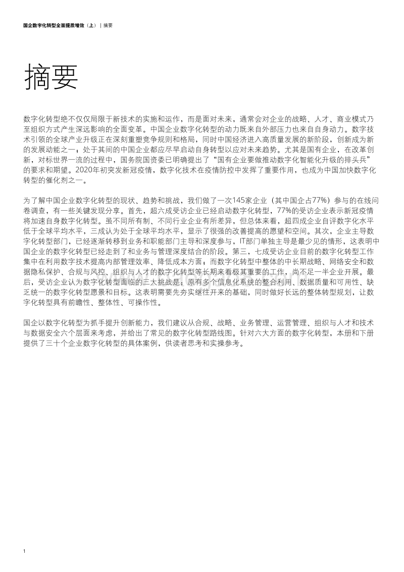 国企改革系列报告：国企数字化转型，全面提质增效（上）.pdf_第4页