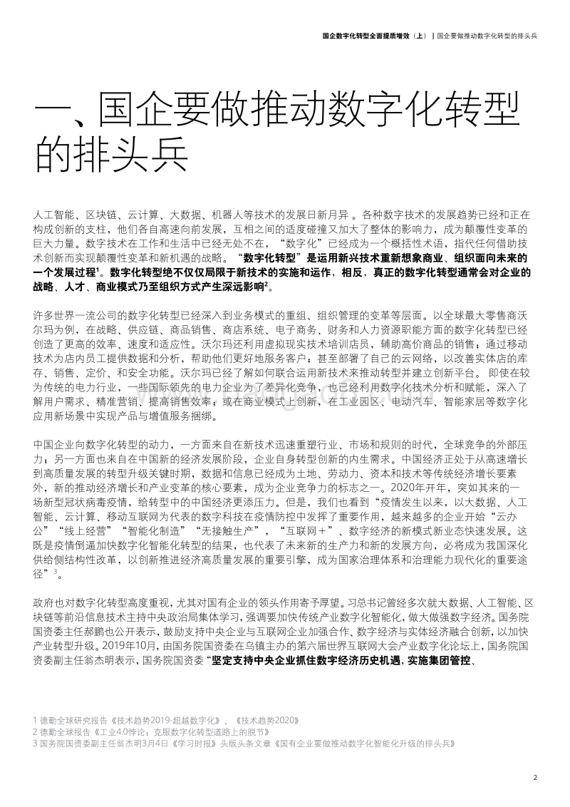 国企改革系列报告：国企数字化转型，全面提质增效（上）.pdf_第5页