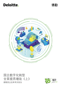 国企改革系列报告：国企数字化转型，全面提质增效（上）.pdf