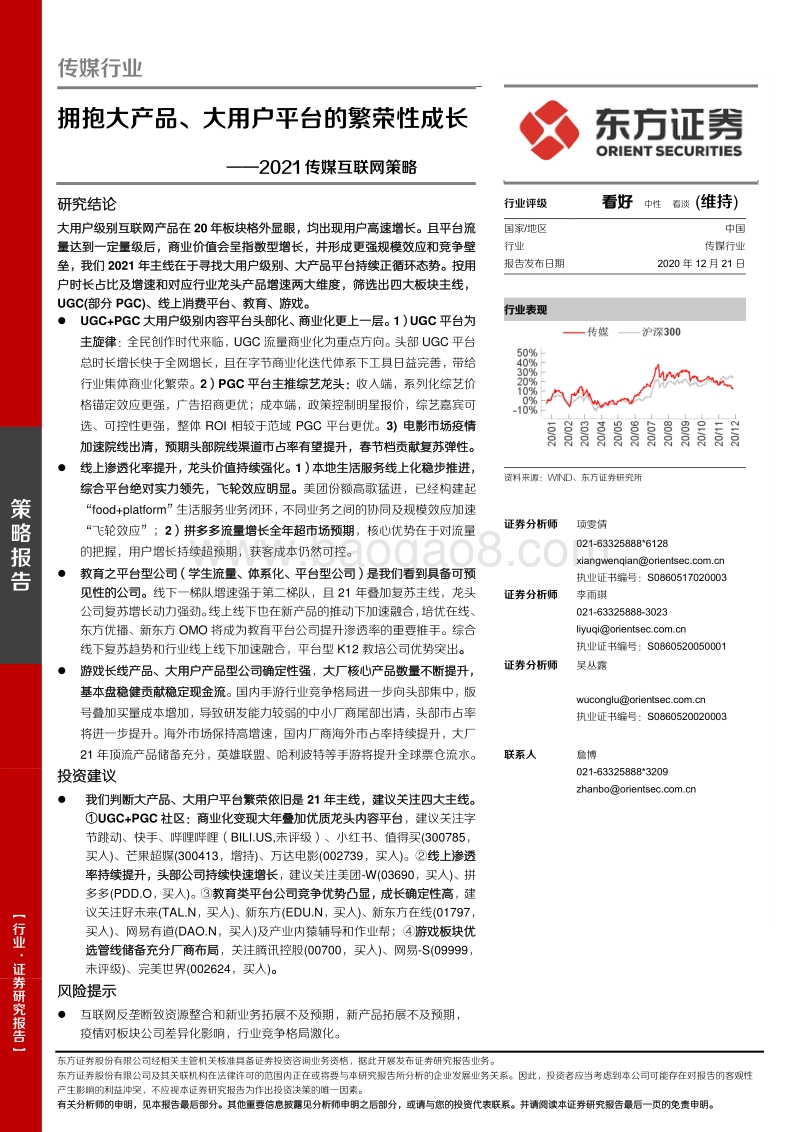 2021传媒互联网策略：拥抱大产品、大用户平台的繁荣性成长.pdf