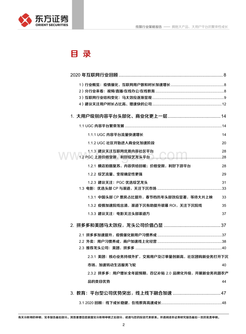 2021传媒互联网策略：拥抱大产品、大用户平台的繁荣性成长.pdf_第2页