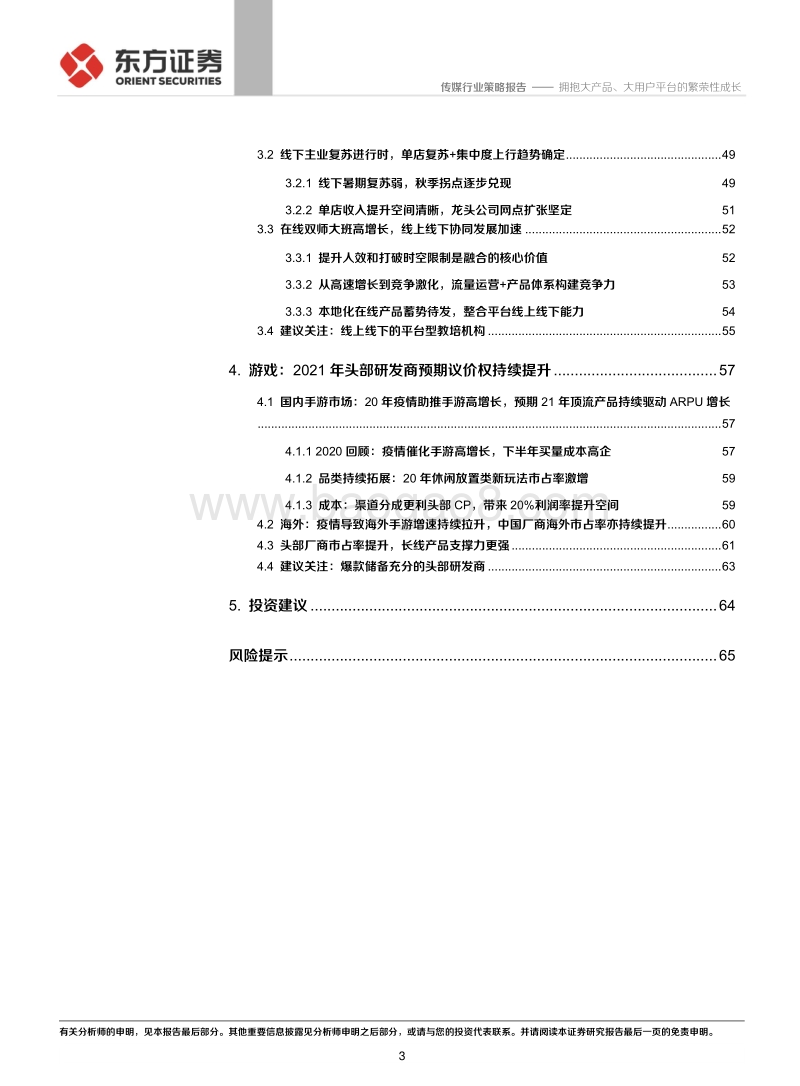 2021传媒互联网策略：拥抱大产品、大用户平台的繁荣性成长.pdf_第3页