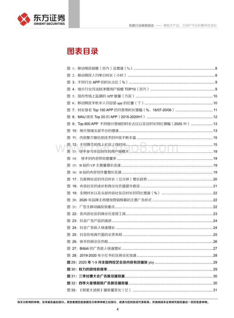 2021传媒互联网策略：拥抱大产品、大用户平台的繁荣性成长.pdf_第4页