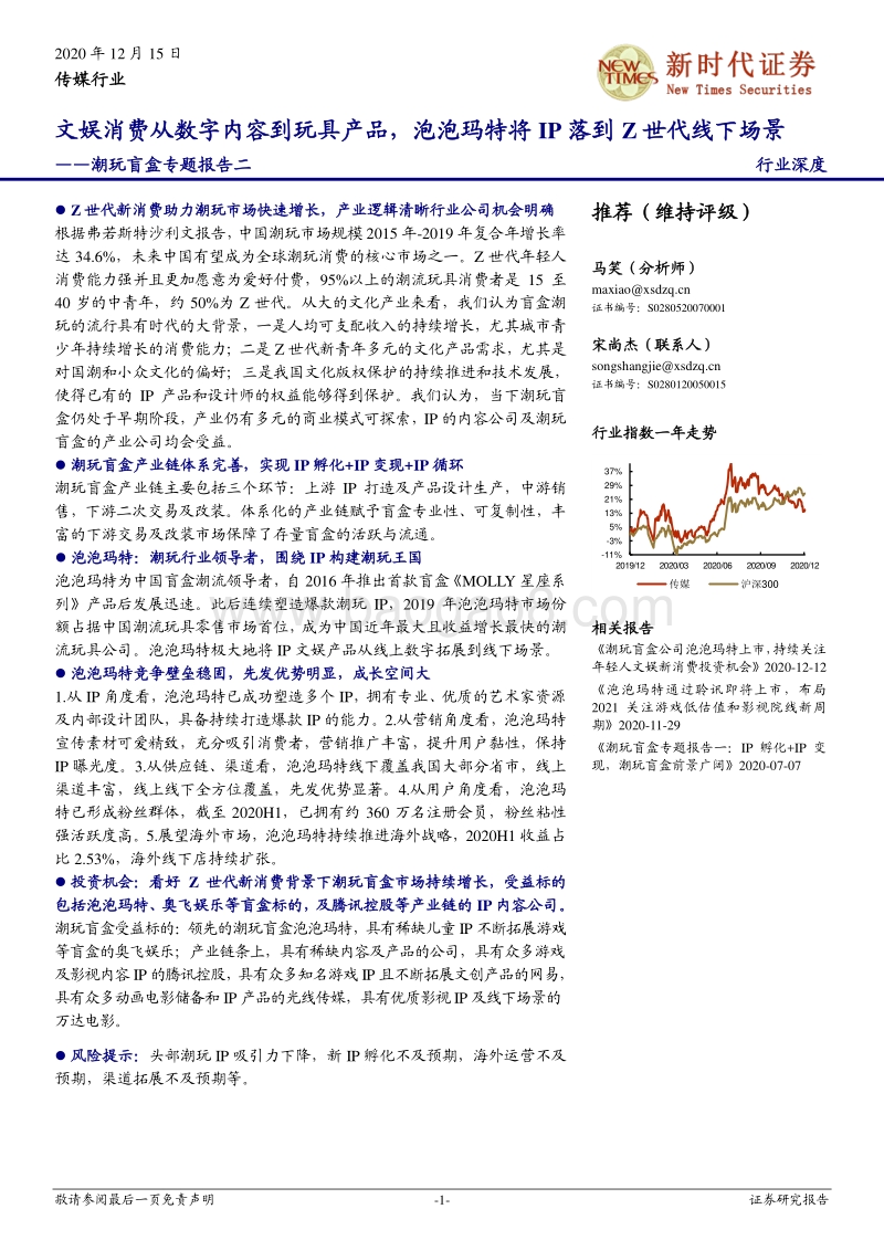 潮玩盲盒专题报告二：文娱消费从数字内容到玩具产品，泡泡玛特将IP落到Z世代线下场景.pdf_第1页