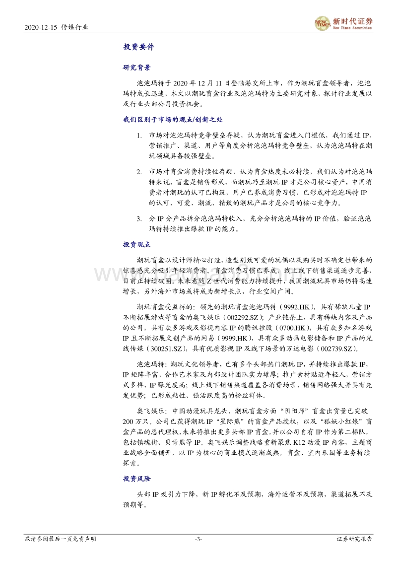 潮玩盲盒专题报告二：文娱消费从数字内容到玩具产品，泡泡玛特将IP落到Z世代线下场景.pdf_第3页