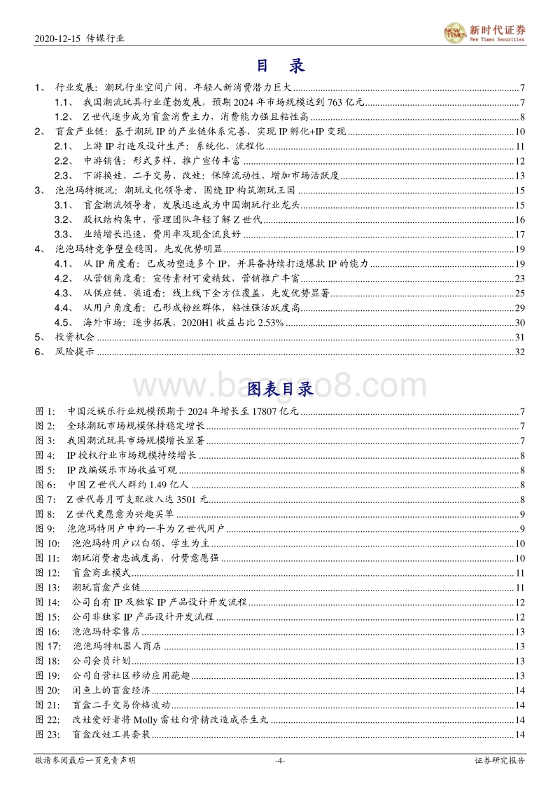 潮玩盲盒专题报告二：文娱消费从数字内容到玩具产品，泡泡玛特将IP落到Z世代线下场景.pdf_第4页
