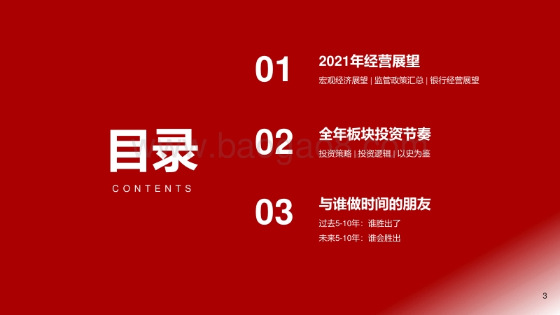 2021年银行业投资策略：与谁做时间的朋友？.pdf_第3页