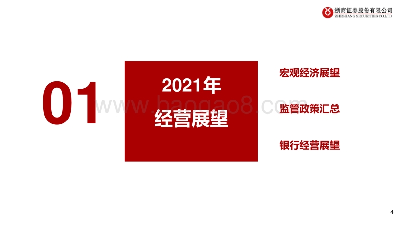 2021年银行业投资策略：与谁做时间的朋友？.pdf_第4页