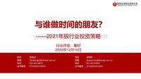 2021年银行业投资策略：与谁做时间的朋友？.pdf