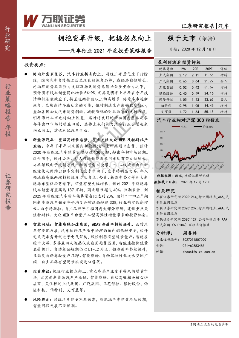 汽车行业2021年度投资策略报告：拥抱变革升级，把握拐点向上.pdf
