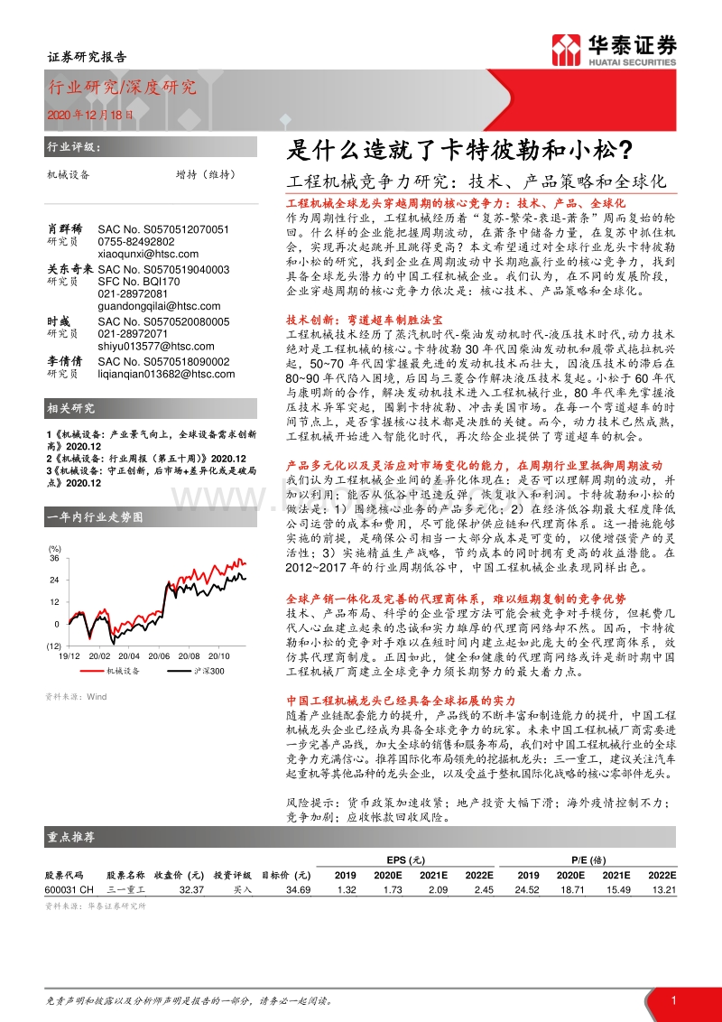 工程机械竞争力研究：技术、产品策略和全球化.pdf_第1页