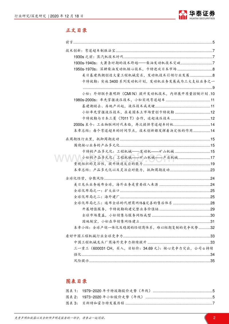 工程机械竞争力研究：技术、产品策略和全球化.pdf_第2页