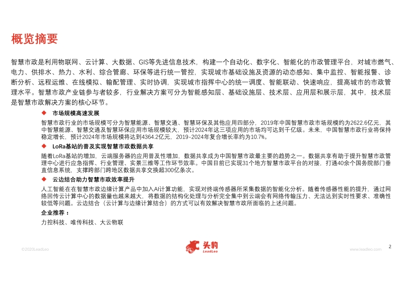 2020年中国智慧市政行业概览.pdf_第2页