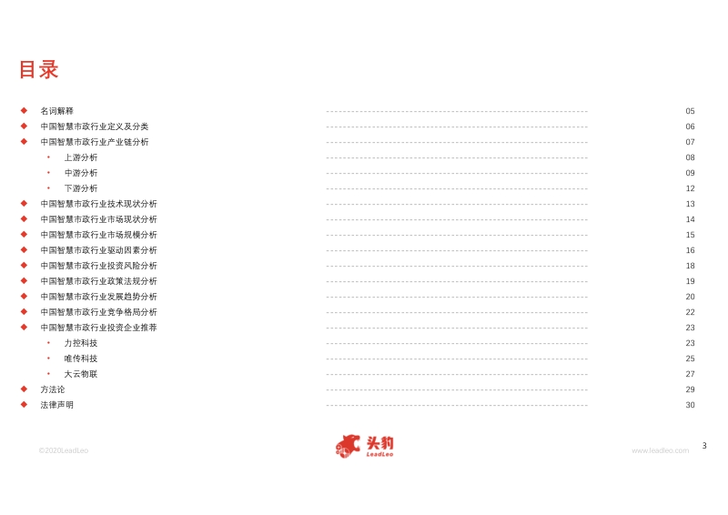 2020年中国智慧市政行业概览.pdf_第3页