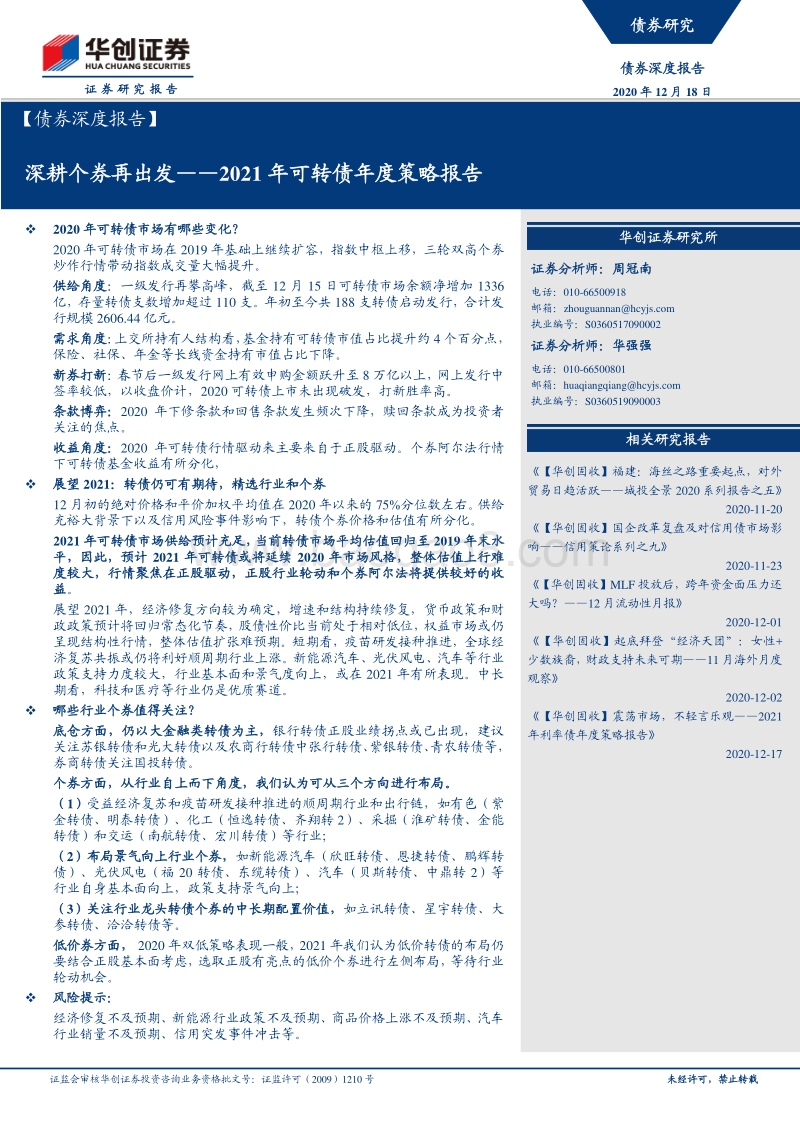 2021年可转债年度策略报告：深耕个券再出发.pdf_第1页