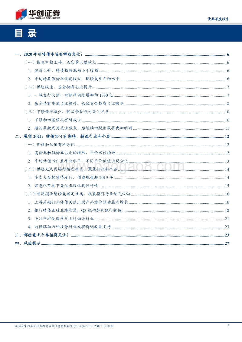 2021年可转债年度策略报告：深耕个券再出发.pdf_第3页
