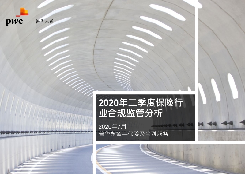 2020年二季度保险行业合规监管分析.pdf_第1页