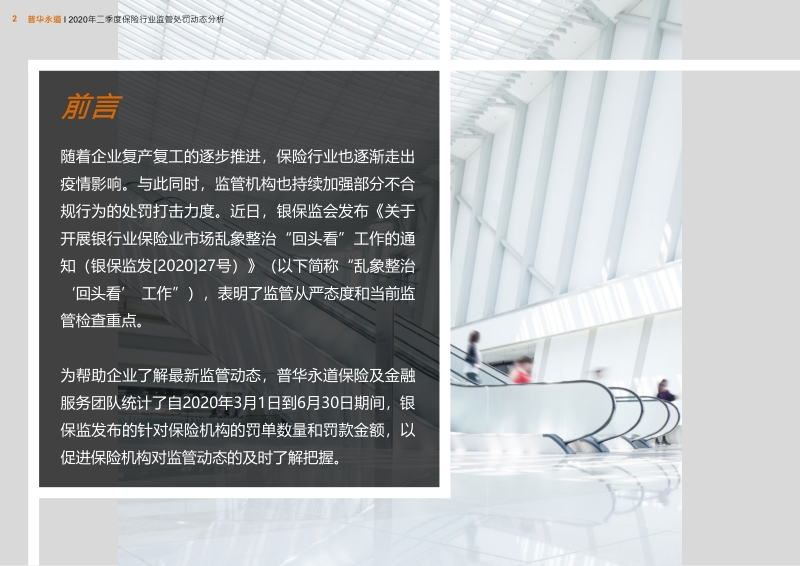 2020年二季度保险行业合规监管分析.pdf_第2页