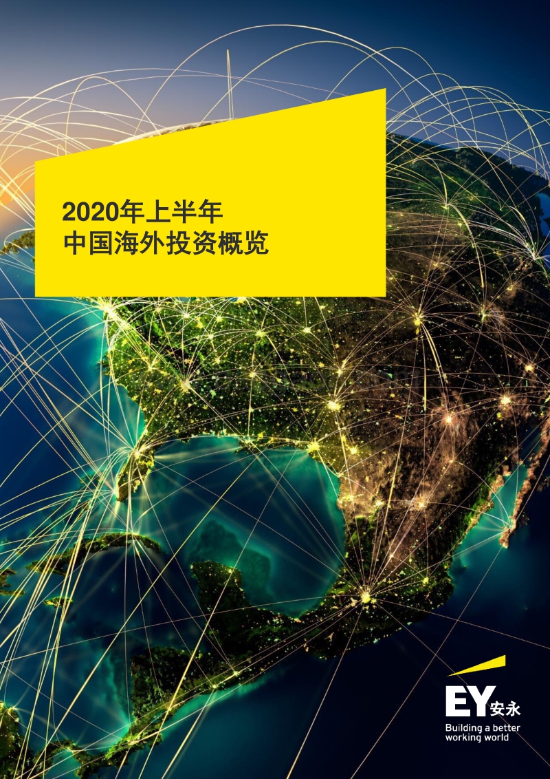 2020年上半年中国海外投资概览.pdf_第1页