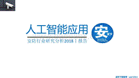 2018人工智能应用安防行业研究分析报告.pdf
