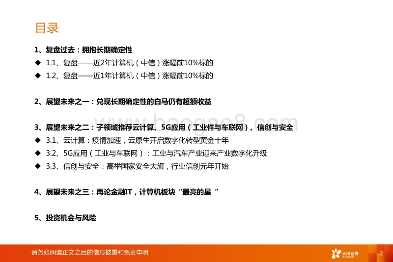 2021年计算机行业年度策略：从拥抱长期确定性到中期确定性.pdf_第2页