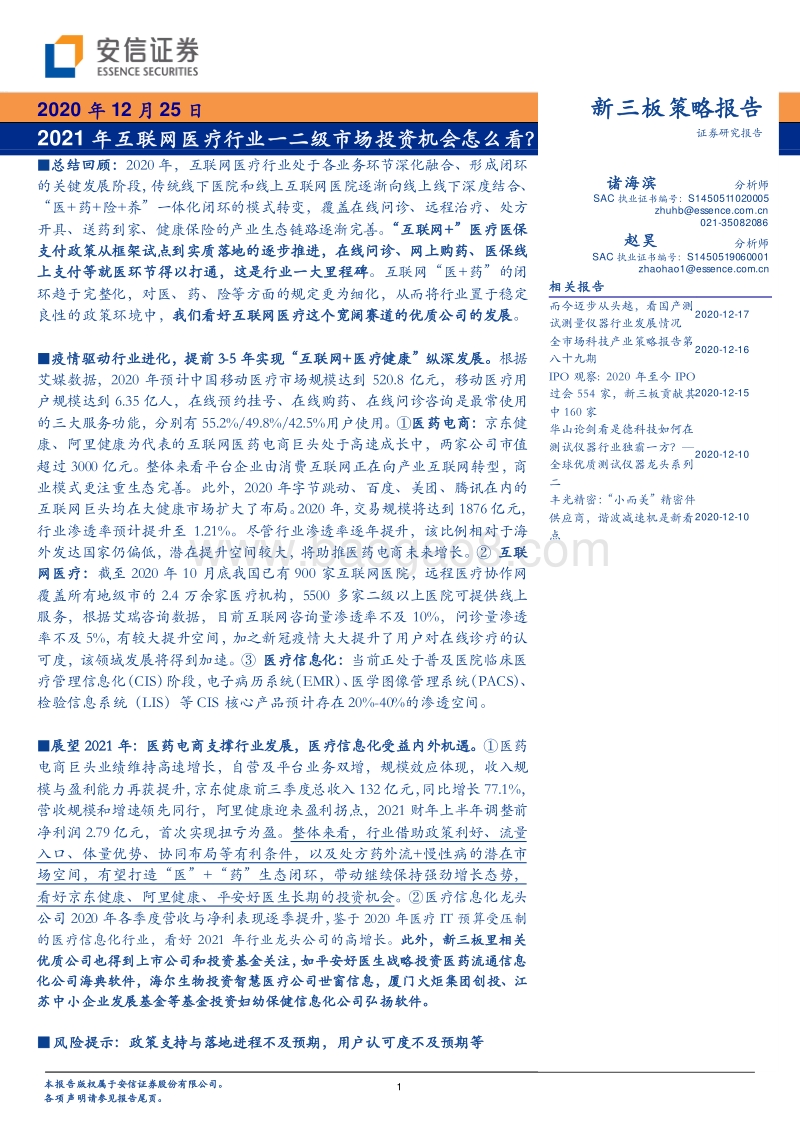 2021年互联网医疗行业一二级市场投资机会怎么看？.pdf_第1页