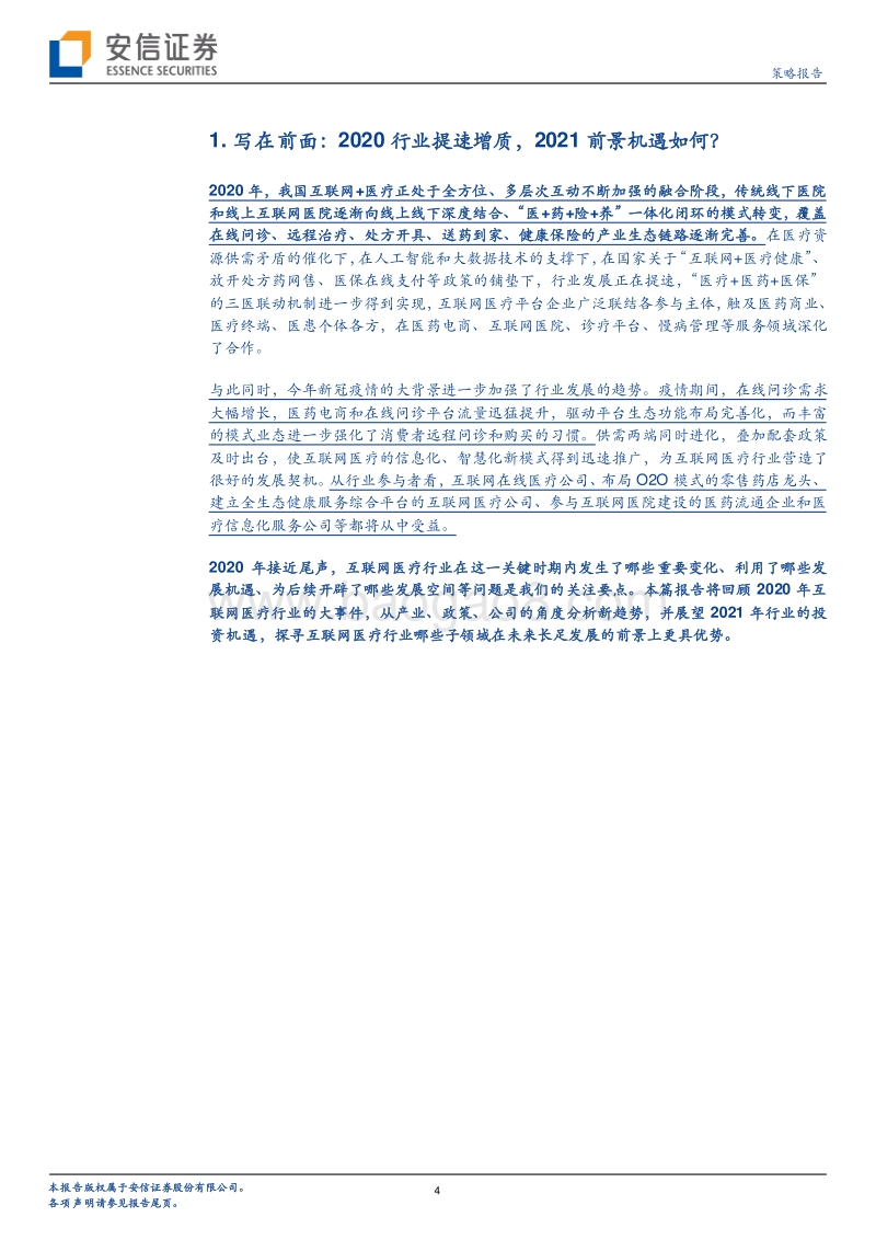 2021年互联网医疗行业一二级市场投资机会怎么看？.pdf_第4页