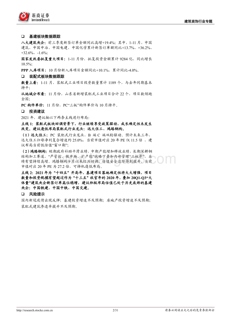 建筑装饰行业专题报告：交通强国带动刚需不减，城市更新提振改善需求.pdf_第2页