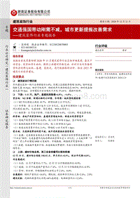 建筑装饰行业专题报告：交通强国带动刚需不减，城市更新提振改善需求.pdf
