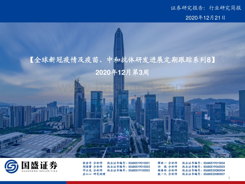 全球新冠疫情及疫苗、中和抗体研发进展定期跟踪系列8.pdf_第1页