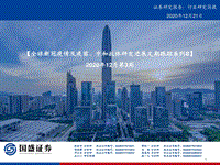 全球新冠疫情及疫苗、中和抗体研发进展定期跟踪系列8.pdf