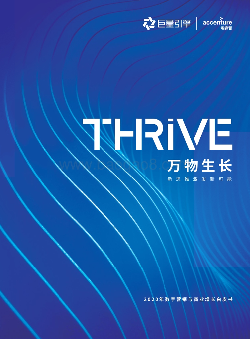 2020年数字营销与商业增长白皮书-巨量引擎&埃森哲-2020-58页.pdf_第1页