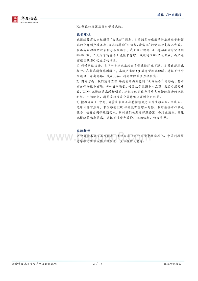 运营商2021资本开支展望：稳中有增，云网融合.pdf_第2页