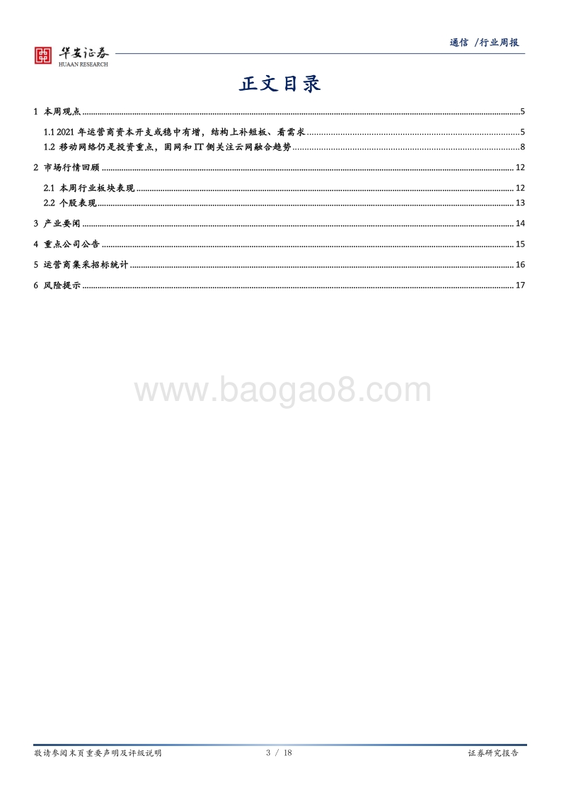 运营商2021资本开支展望：稳中有增，云网融合.pdf_第3页