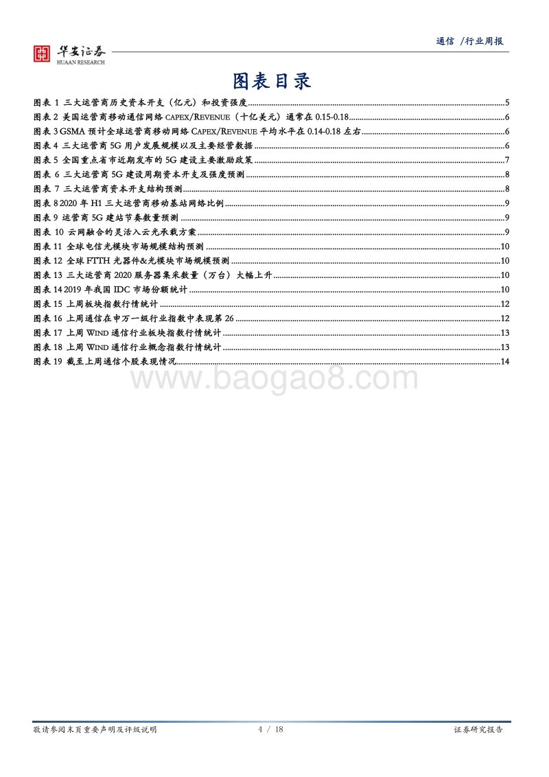 运营商2021资本开支展望：稳中有增，云网融合.pdf_第4页