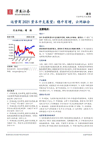 运营商2021资本开支展望：稳中有增，云网融合.pdf