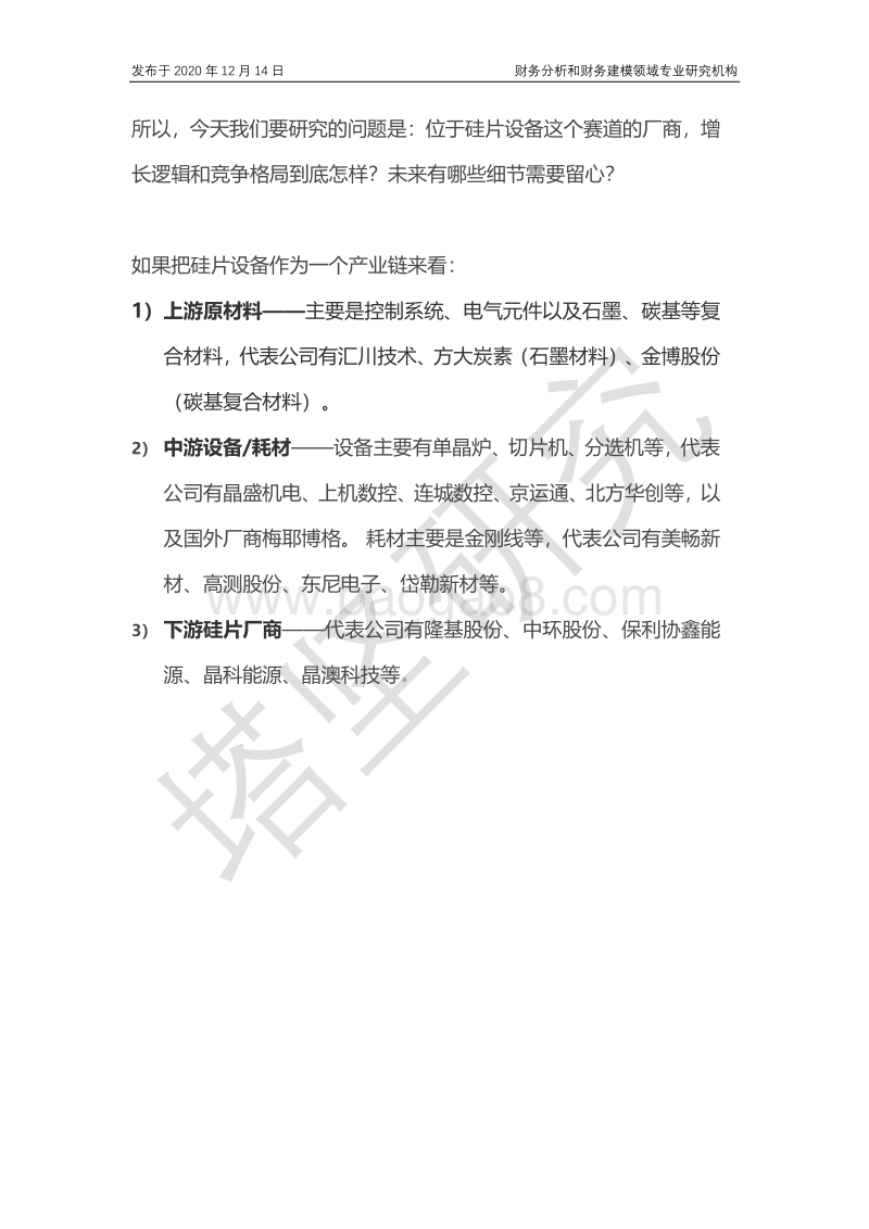 晶盛机电VS连城数控VS上机数控：光伏硅片设备产业链深度梳理.pdf_第2页