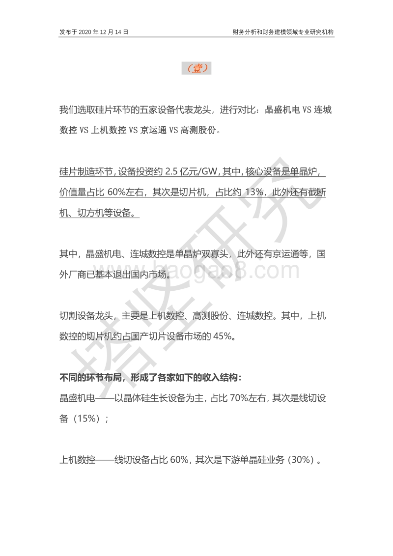 晶盛机电VS连城数控VS上机数控：光伏硅片设备产业链深度梳理.pdf_第4页