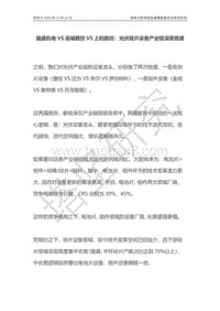 晶盛机电VS连城数控VS上机数控：光伏硅片设备产业链深度梳理.pdf