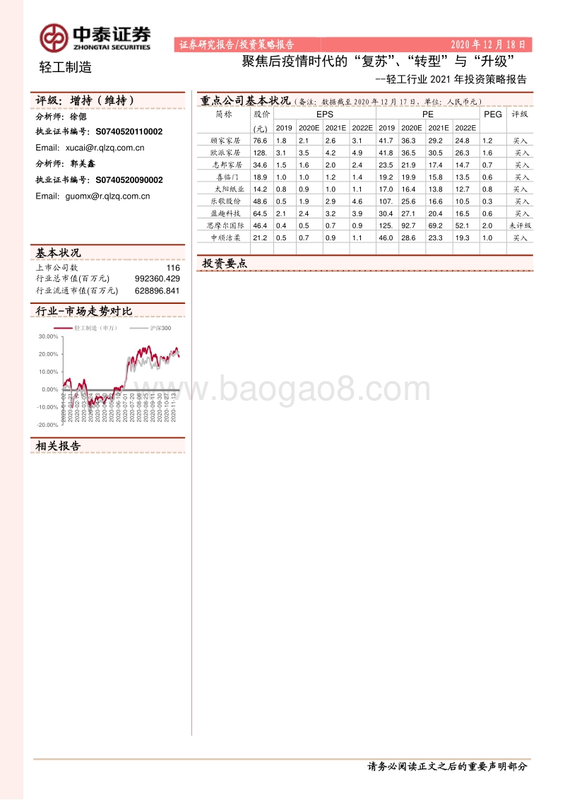 轻工行业2021年投资策略报告：聚焦后疫情时代的“复苏”、“转型”与“升级”.pdf_第1页